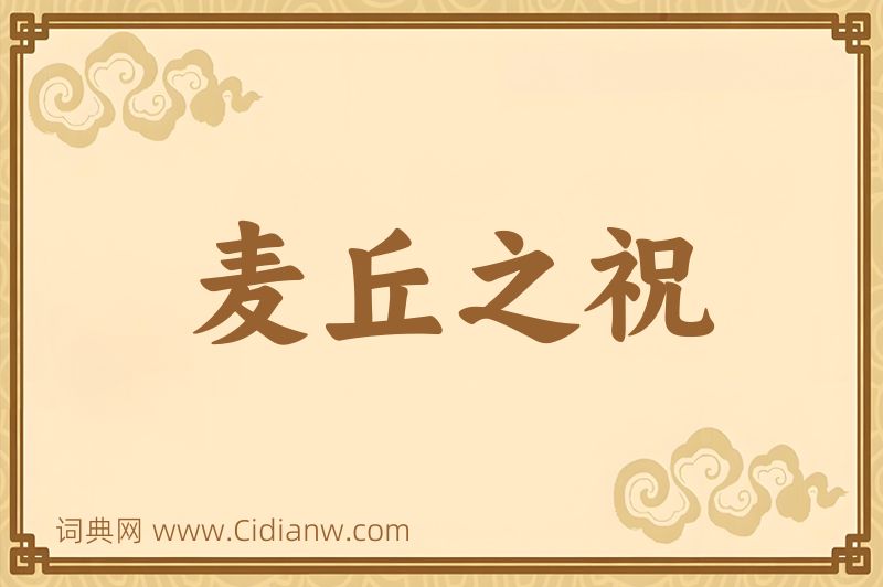 成语麦丘之祝图片