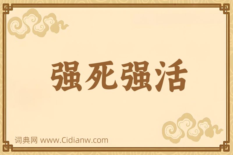 成语强死强活图片