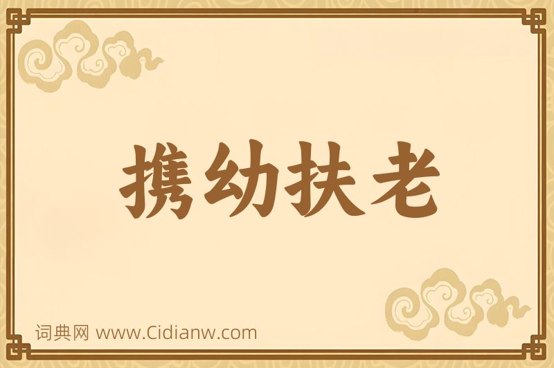 成语携幼扶老图片