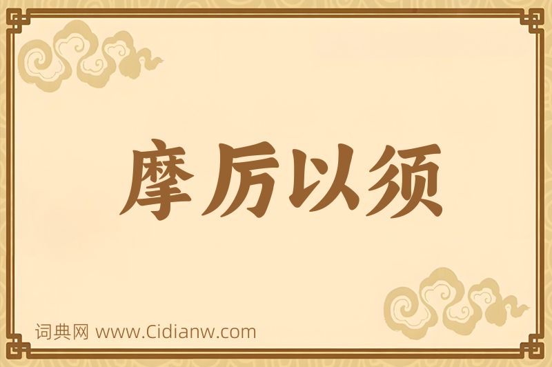 成语摩厉以须图片