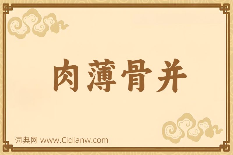 成语肉薄骨并图片