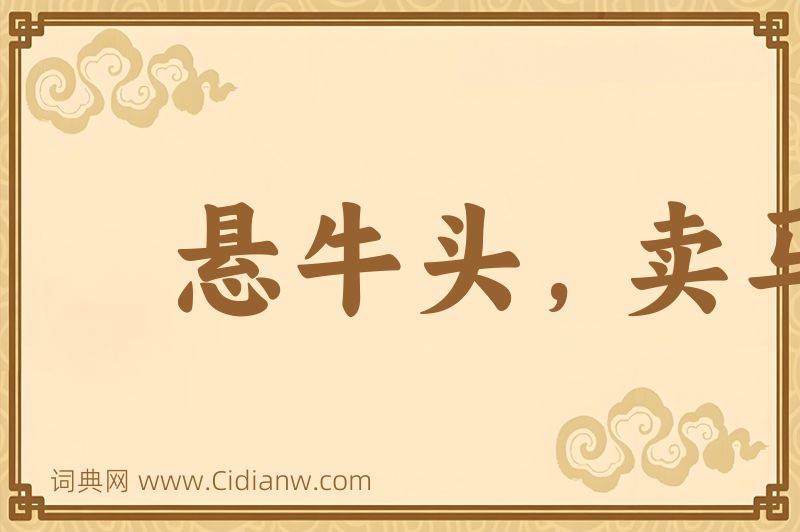 成语悬牛头，卖马脯图片