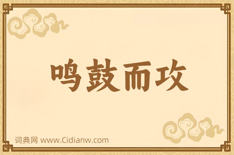 成语鸣鼓而攻图片