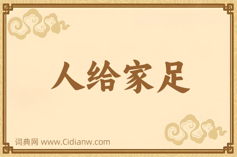 成语人给家足图片