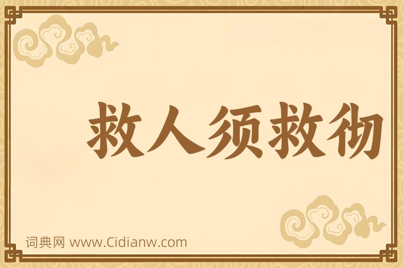 成语救人须救彻图片