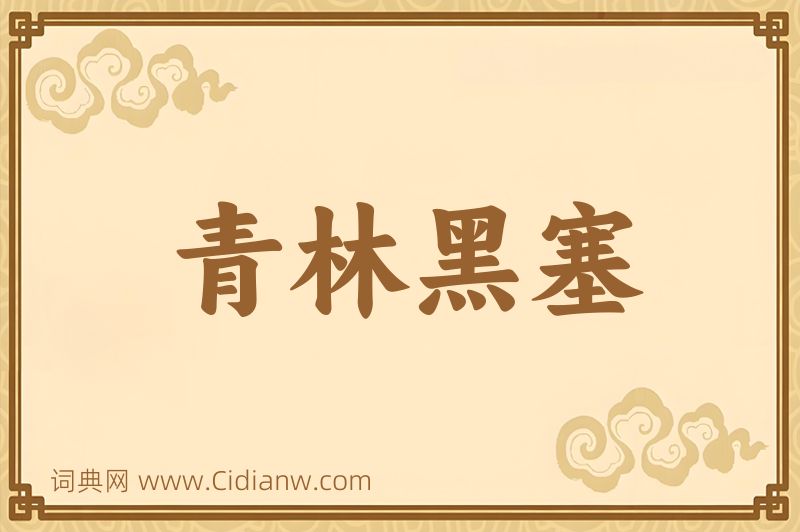 成语青林黑塞图片