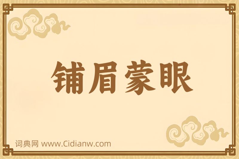 成语铺眉蒙眼图片