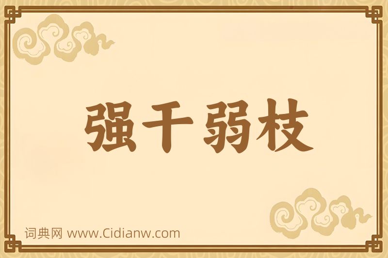 成语强干弱枝图片