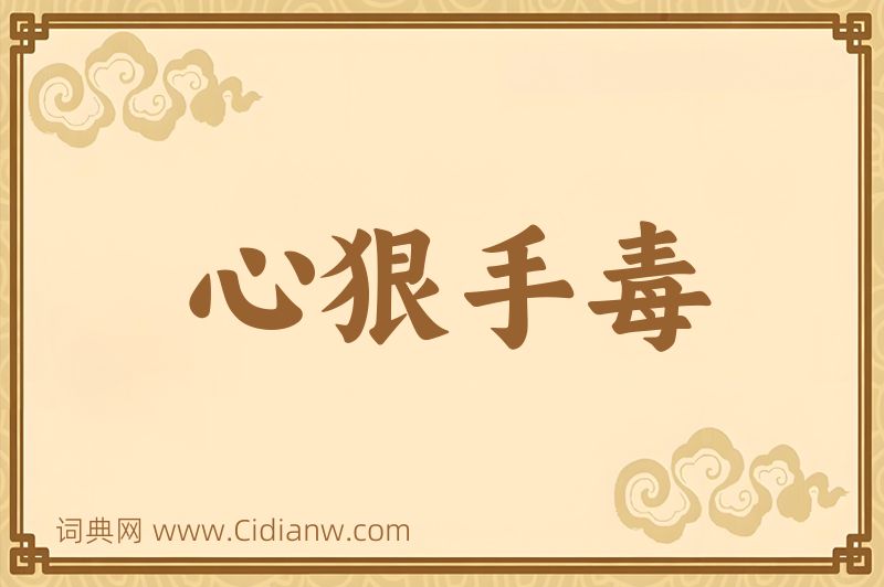 成语心狠手毒图片