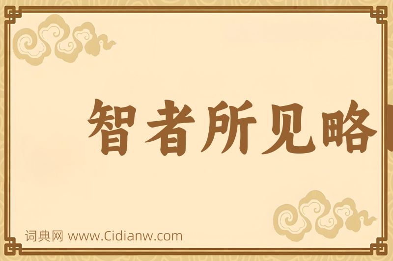 成语智者所见略同图片