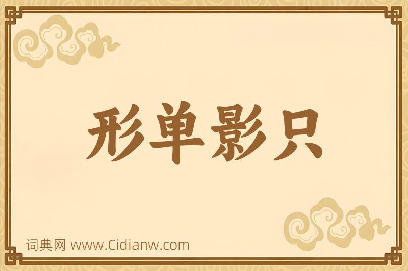 成语形单影只图片