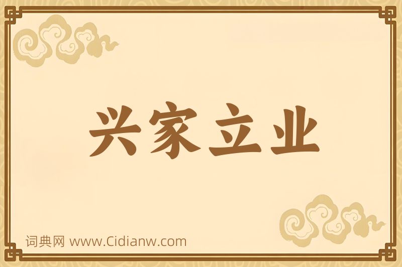 成语兴家立业图片