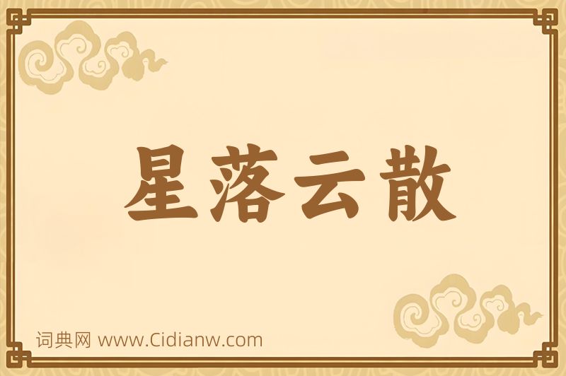 成语星落云散图片