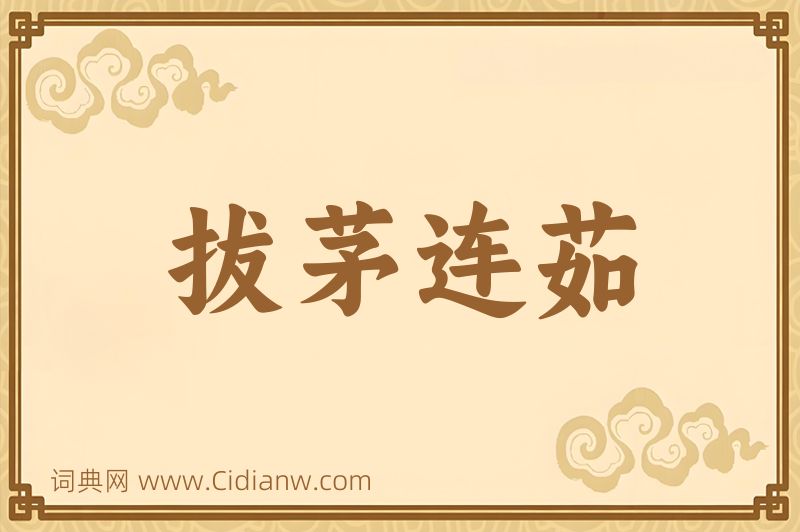 成语拔茅连茹图片