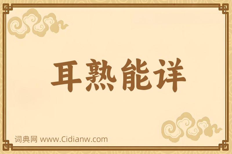 成语耳熟能详图片