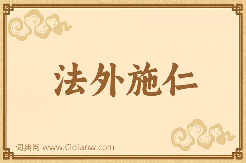 成语法外施仁图片