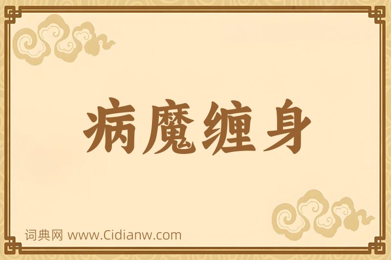 成语病魔缠身图片