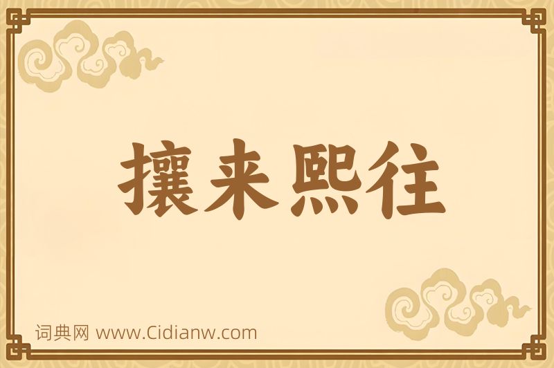 成语攘来熙往图片