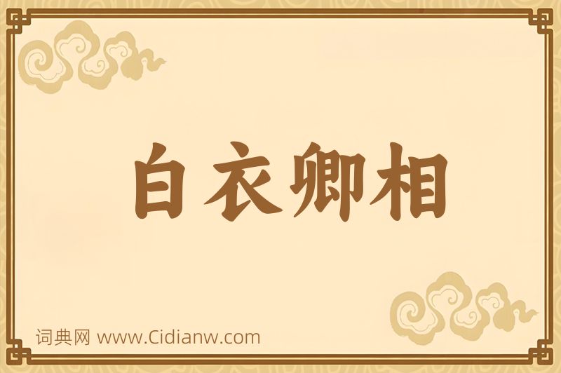 成语白衣卿相图片