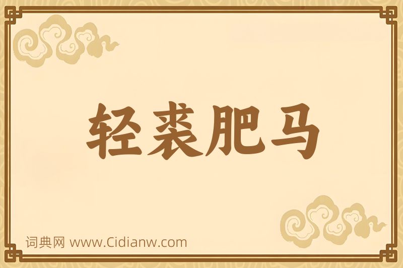 成语轻裘肥马图片