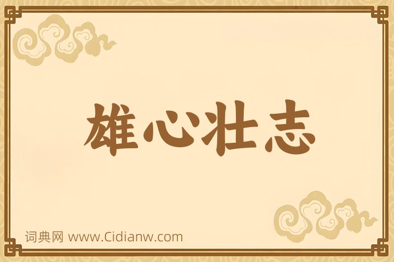 成语雄心壮志图片