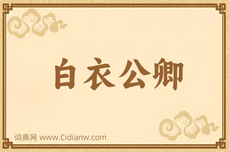 成语白衣公卿图片