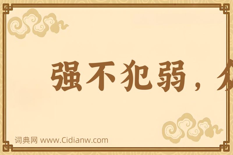成语强不犯弱，众不暴寡图片