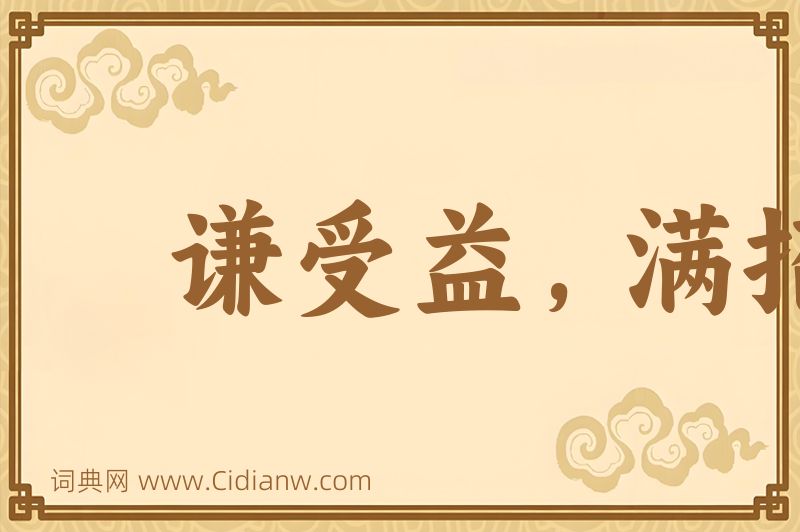 成语谦受益，满招损图片