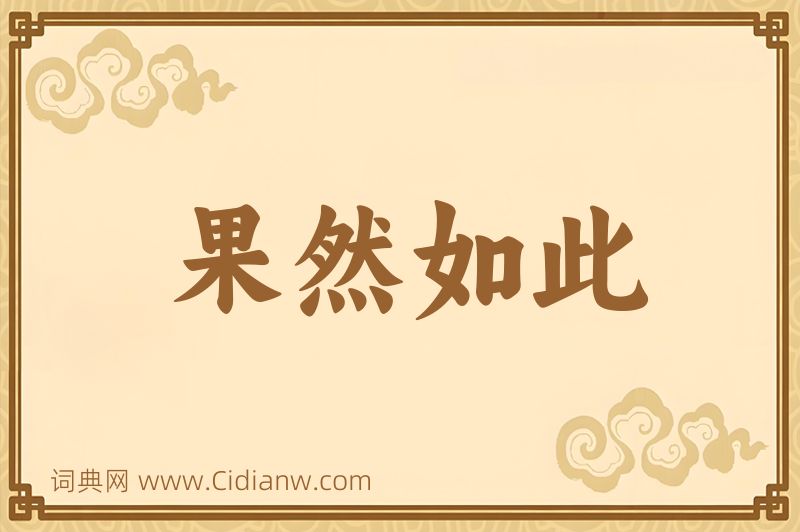 成语果然如此图片