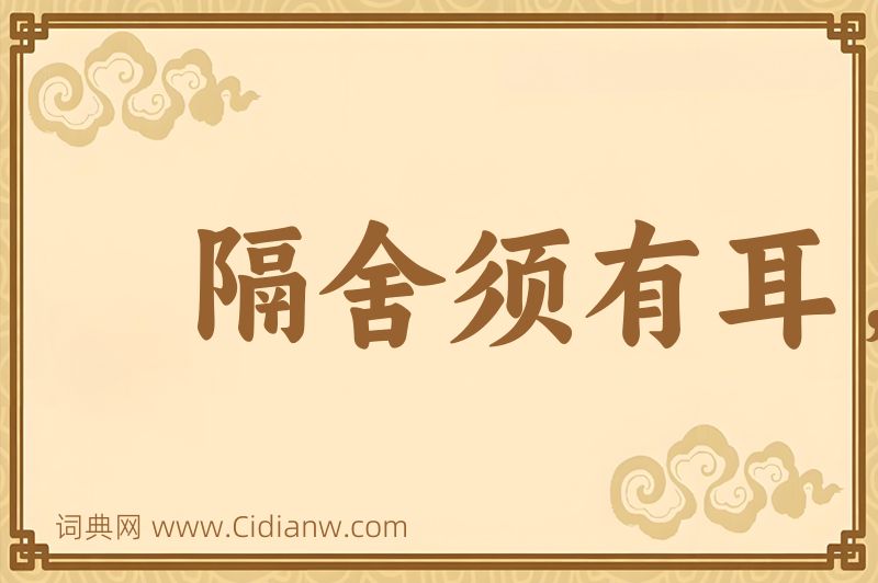 成语隔舍须有耳，窗外岂无人图片