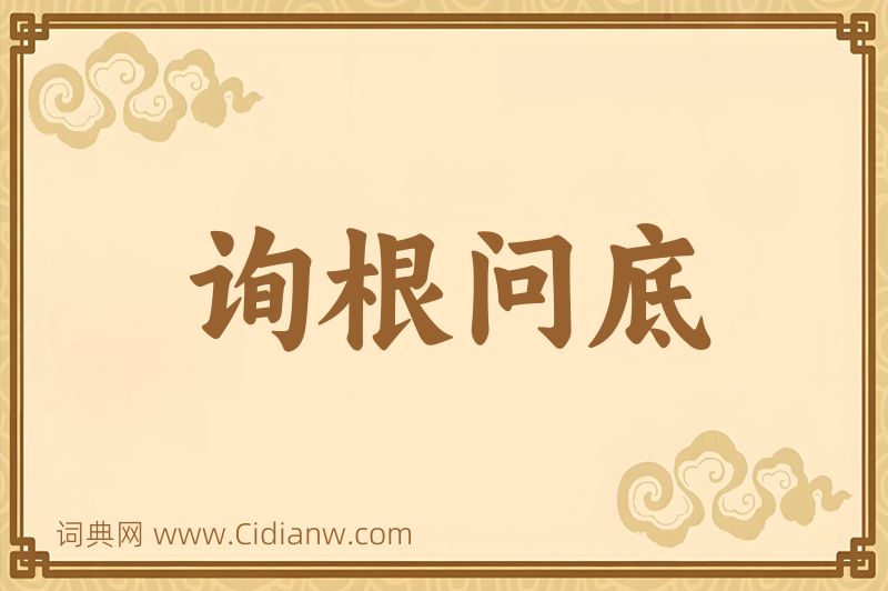 成语询根问底图片