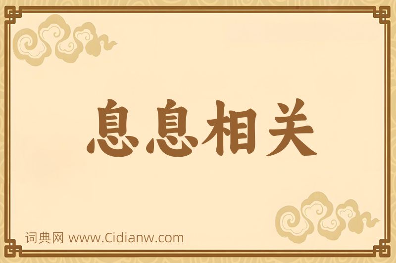 成语息息相关图片