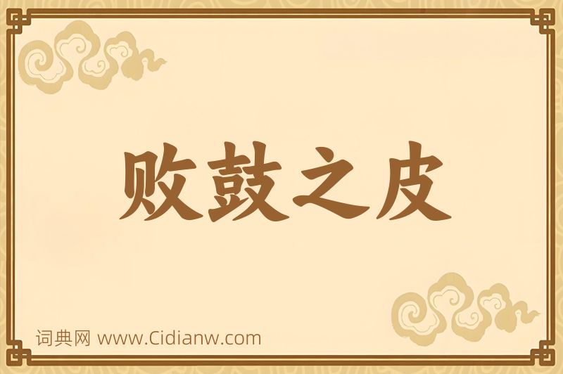 成语败鼓之皮图片