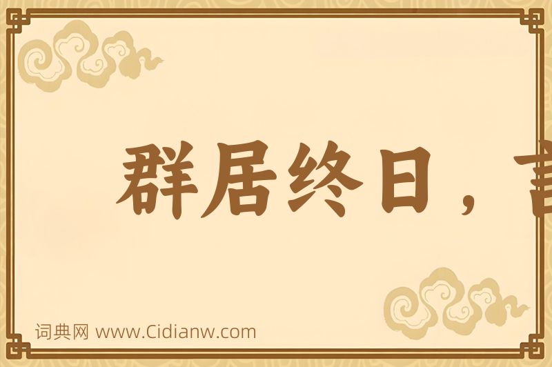 成语群居终日，言不及义图片