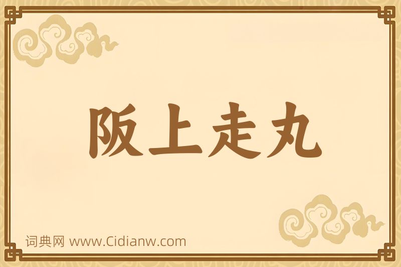 成语阪上走丸图片