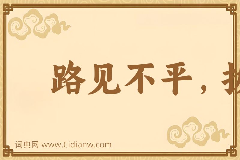 成语路见不平，拔刀相救图片