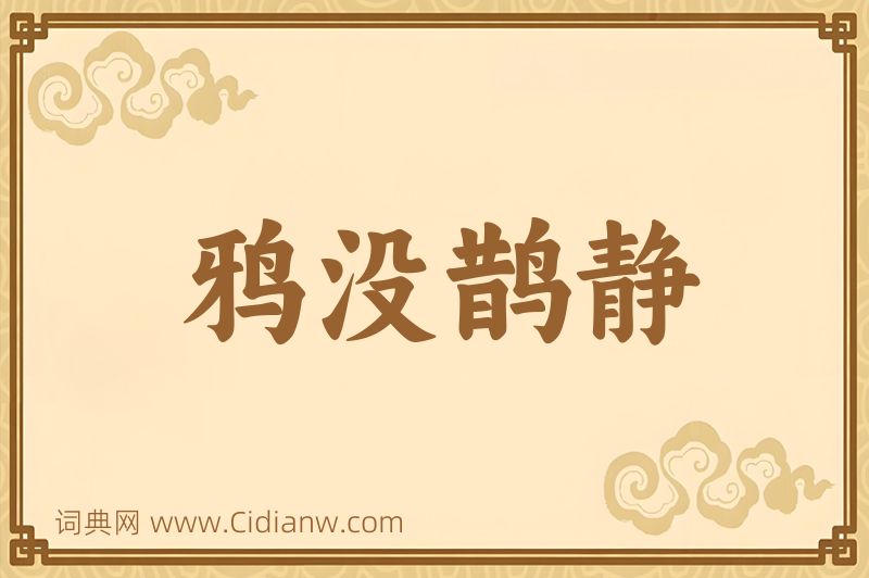 成语鸦没鹊静图片