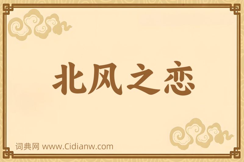 成语北风之恋图片