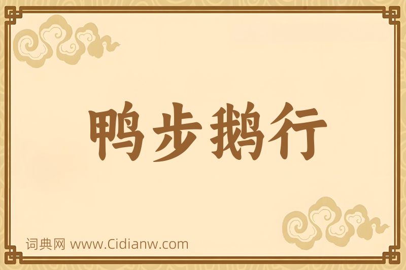 成语鸭步鹅行图片