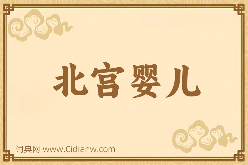 成语北宫婴儿图片