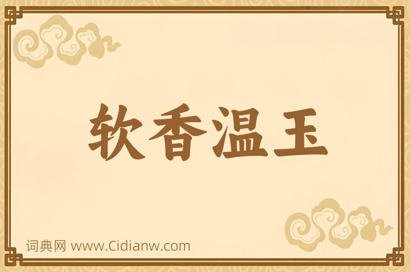 成语软香温玉图片