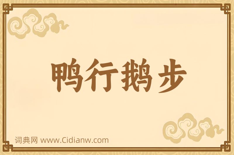 成语鸭行鹅步图片