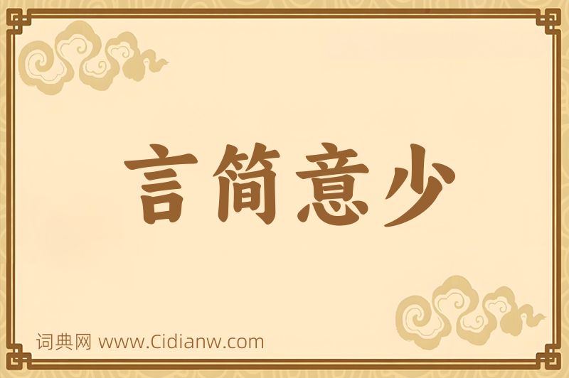 成语言简意少图片