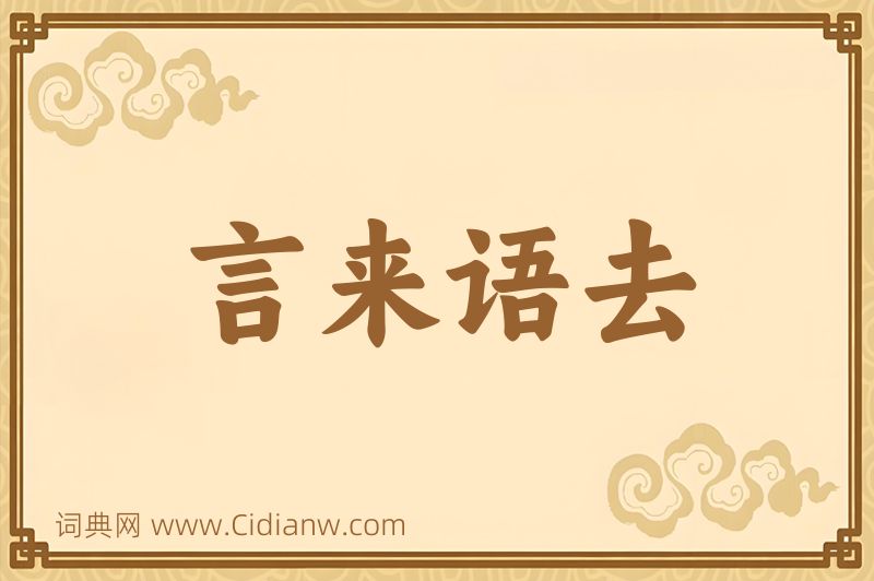 成语言来语去图片