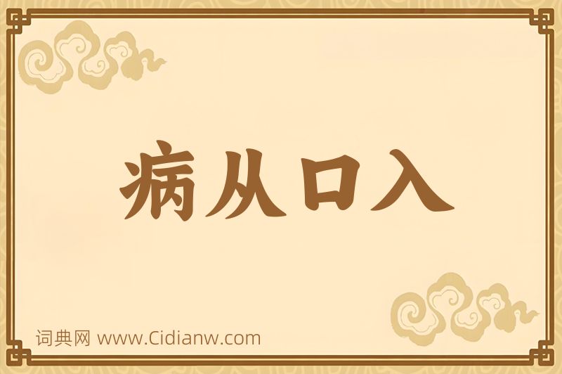 成语病从口入图片