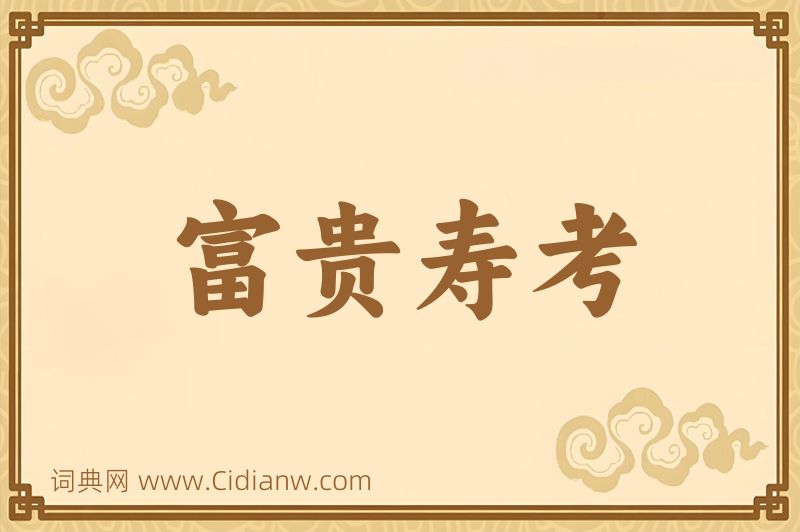 成语富贵寿考图片