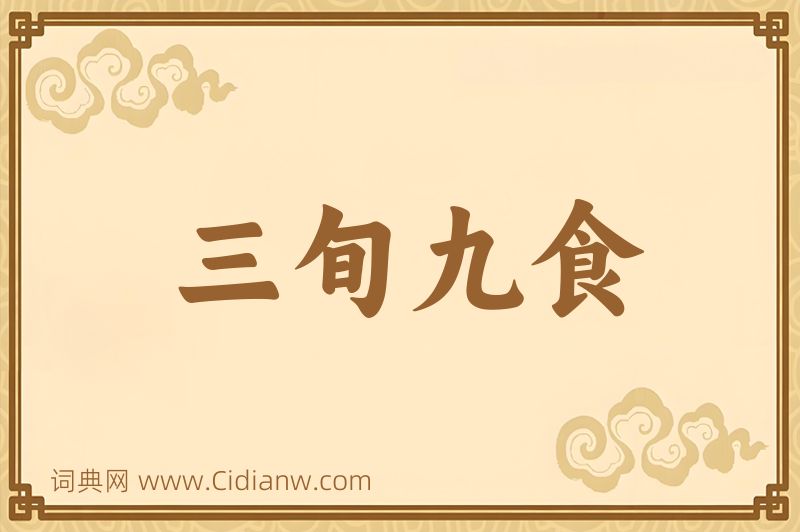 成语三旬九食图片