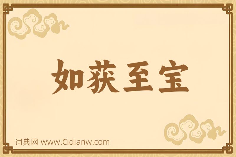 成语如获至宝图片