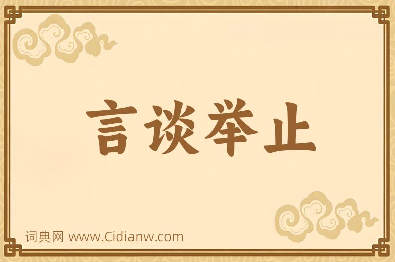 成语言谈举止图片