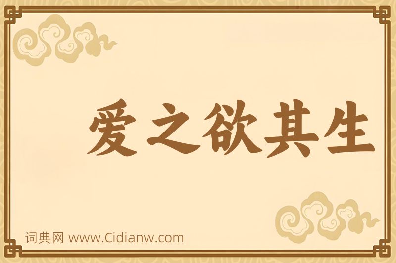 成语爱之欲其生图片